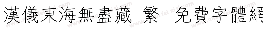 汉仪东海无尽藏 繁字体转换